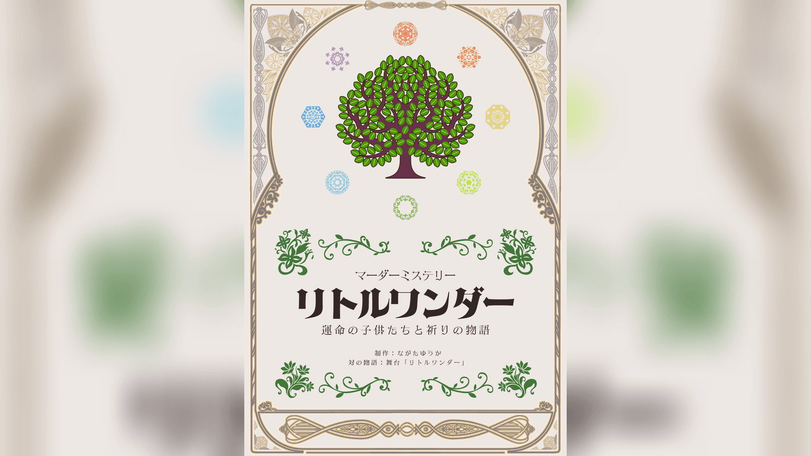 リトルワンダー