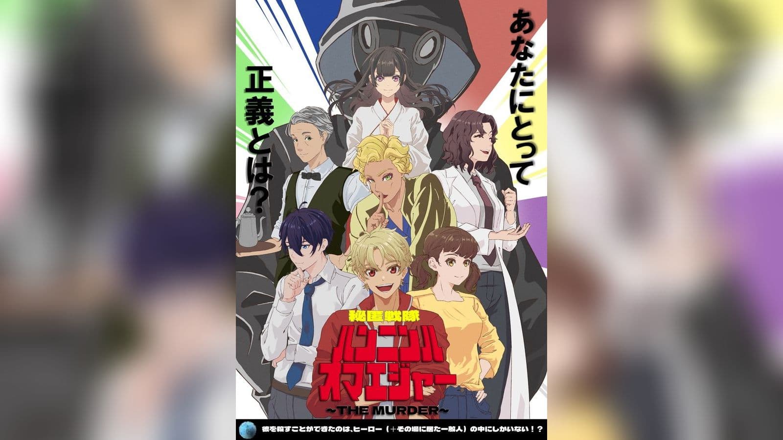 秘匿戦隊ハンニンハオマエジャー～THE　MURDER～