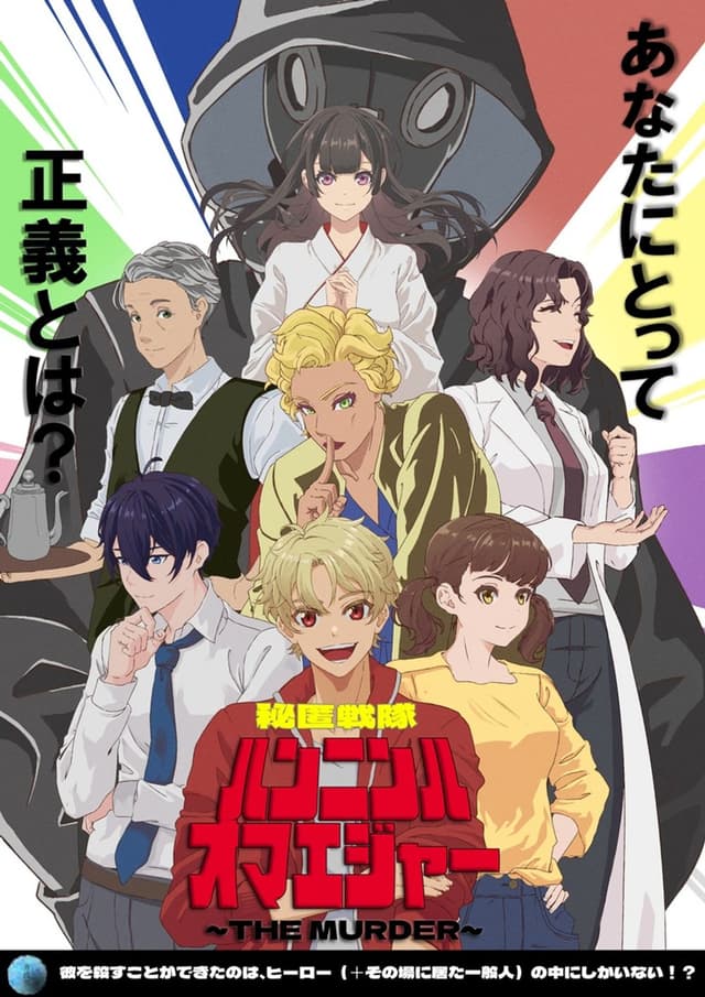 秘匿戦隊ハンニンハオマエジャー～THE　MURDER～