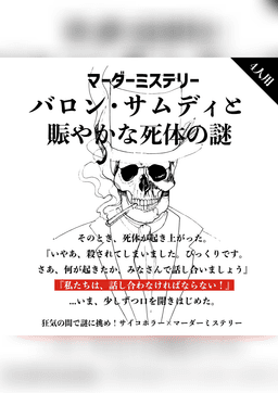 バロン・サムディと賑やかな死体の謎