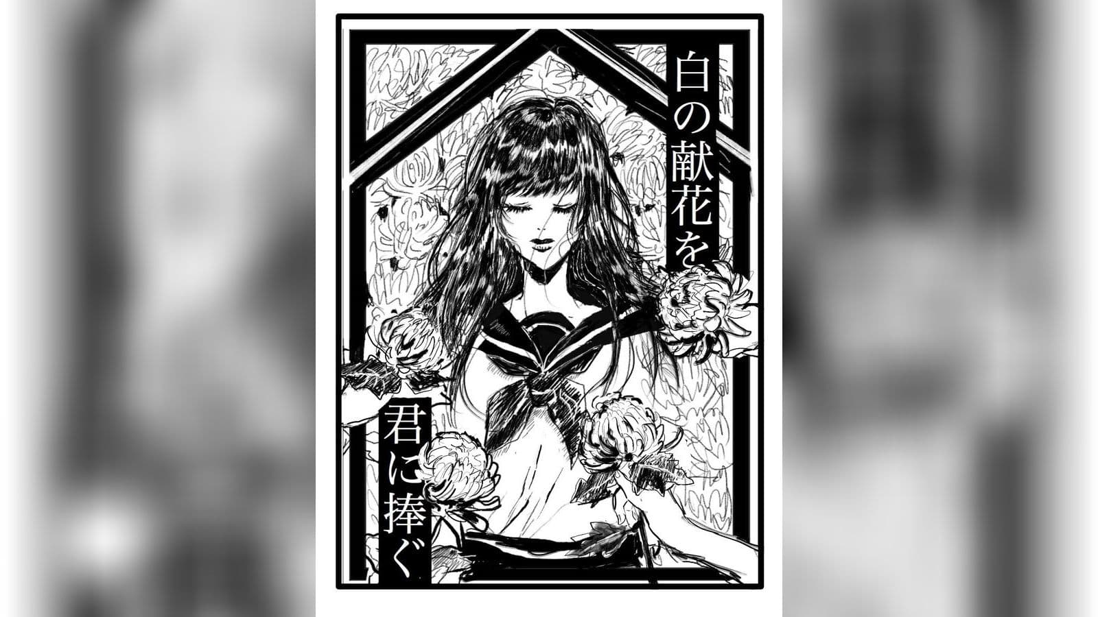 白の献花を君に捧ぐ