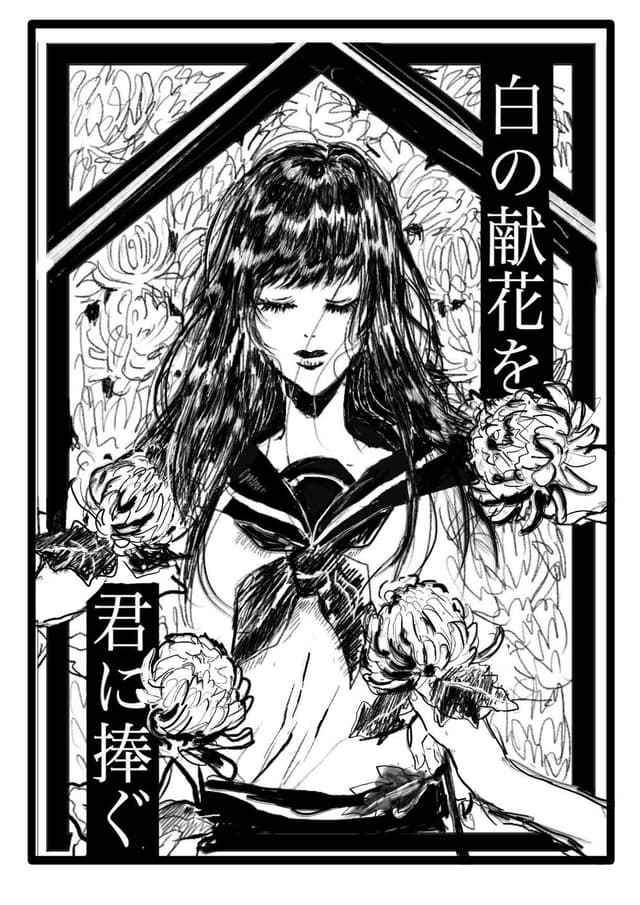 白の献花を君に捧ぐ