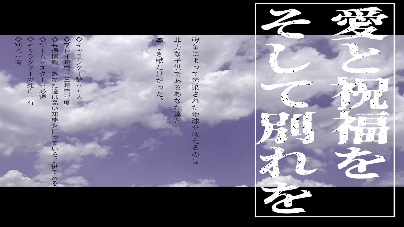 愛と祝福をそして別れを