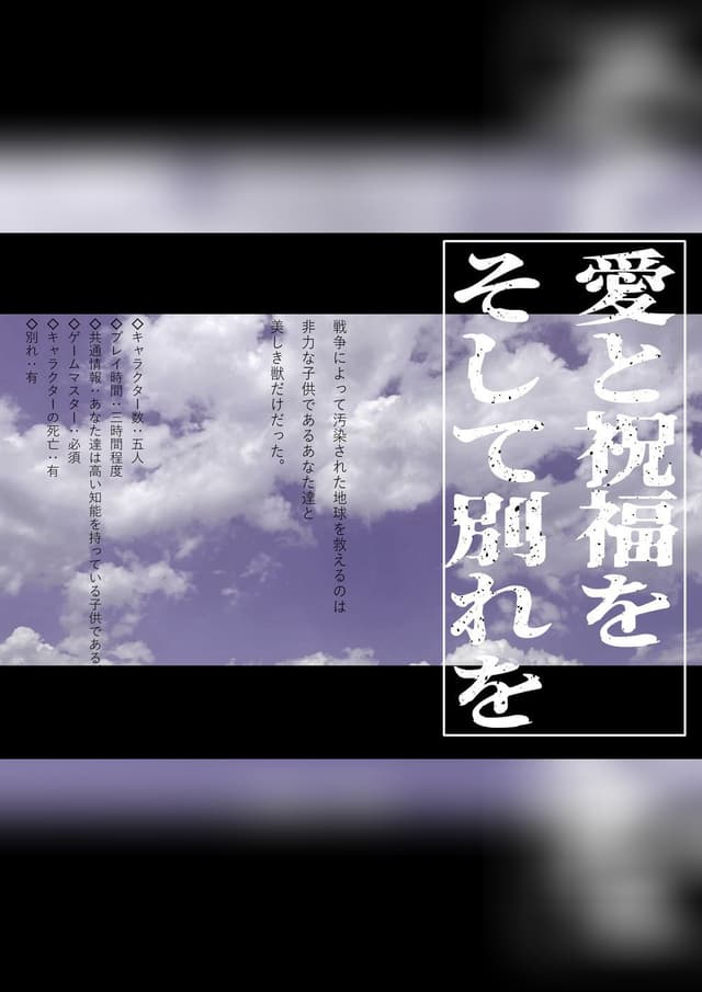 愛と祝福をそして別れを