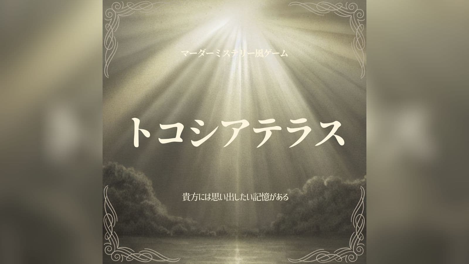 トコシアテラス