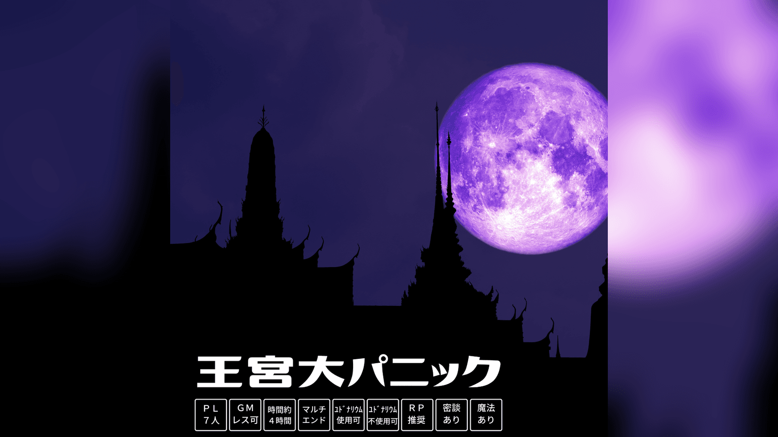 王宮大パニック