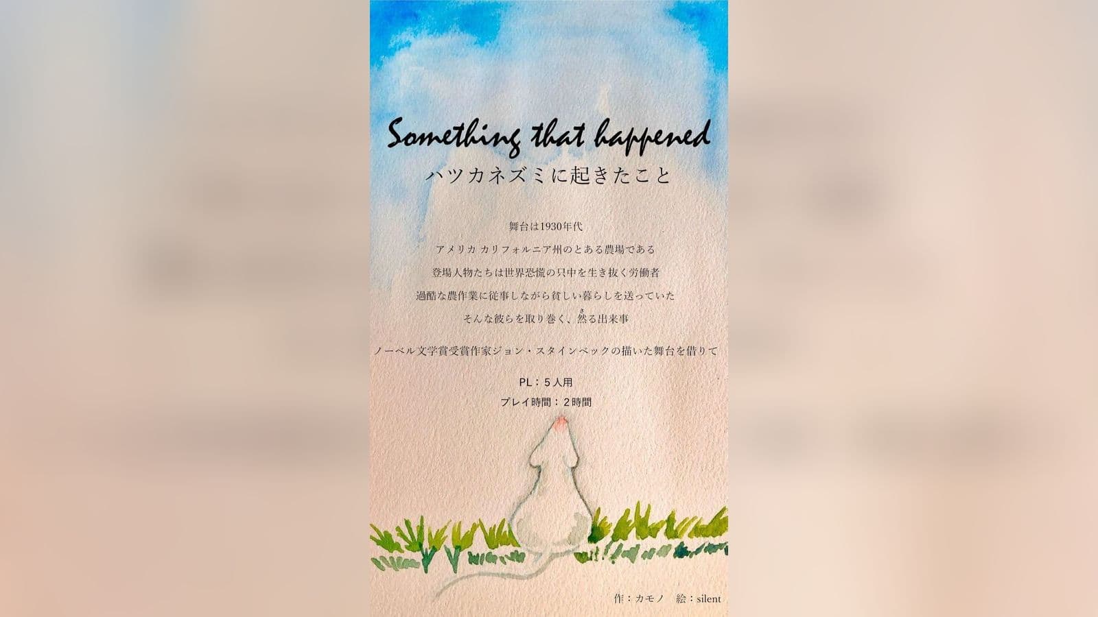 ハツカネズミに起きたこと