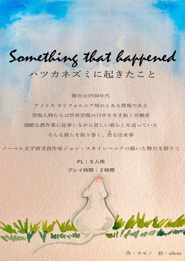 ハツカネズミに起きたこと