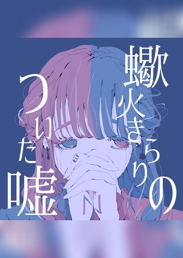 蠍火きらりのついた嘘