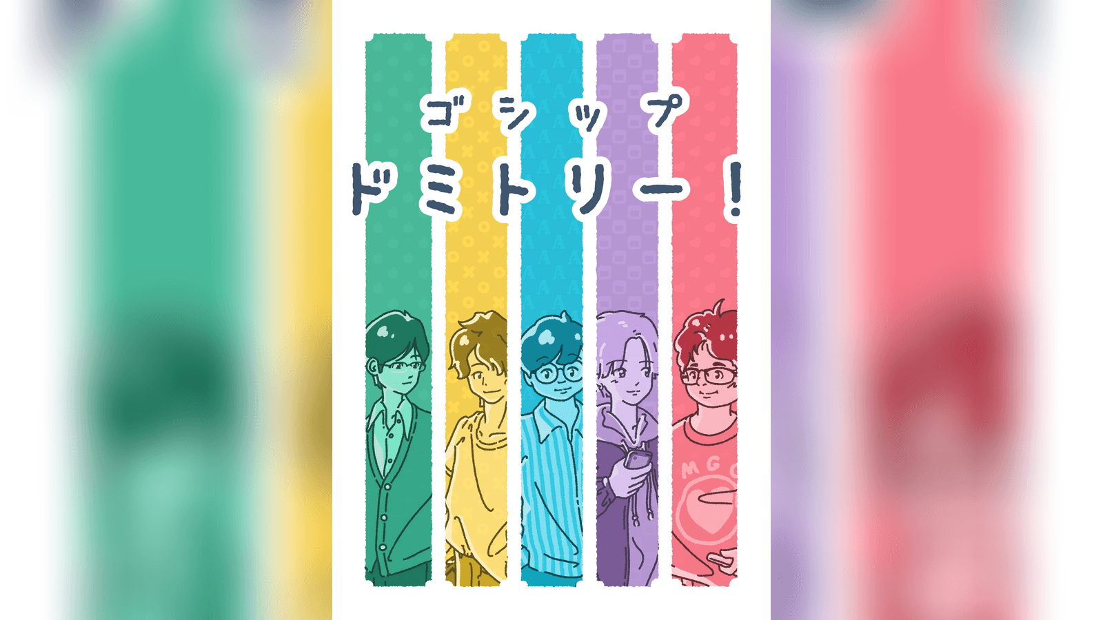 ゴシップドミトリー！