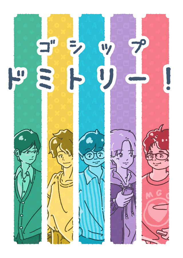 ゴシップドミトリー！