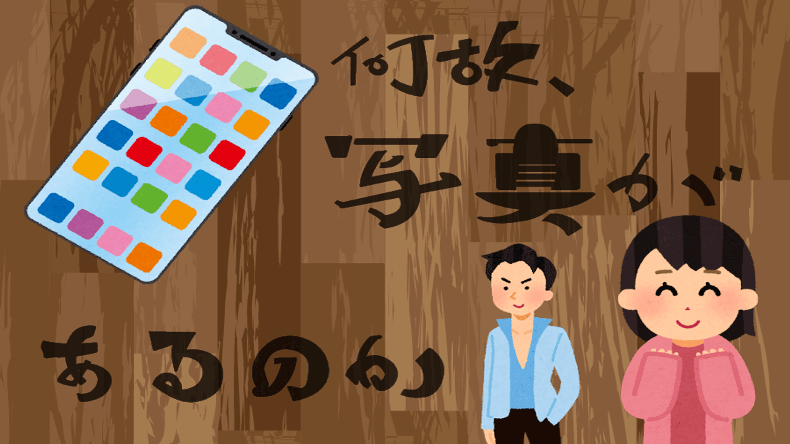 何故、写真があるのか