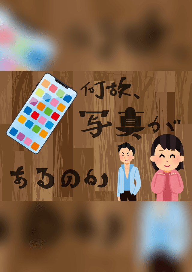 何故、写真があるのか