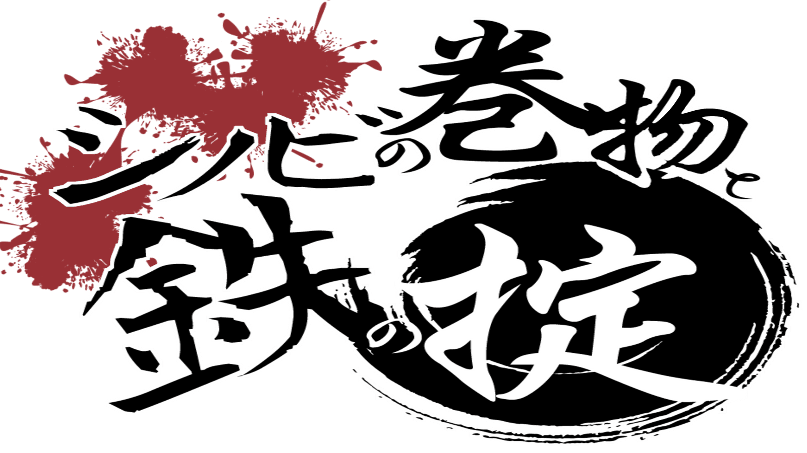 シノビの巻物と鉄の掟