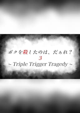 ボクを殺したのは、だぁれ？３〜Triple Trigger Tragedy〜