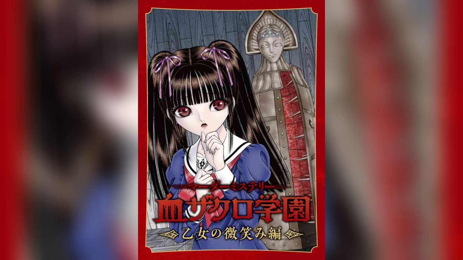 血ザクロ学園〜乙女の微笑み編