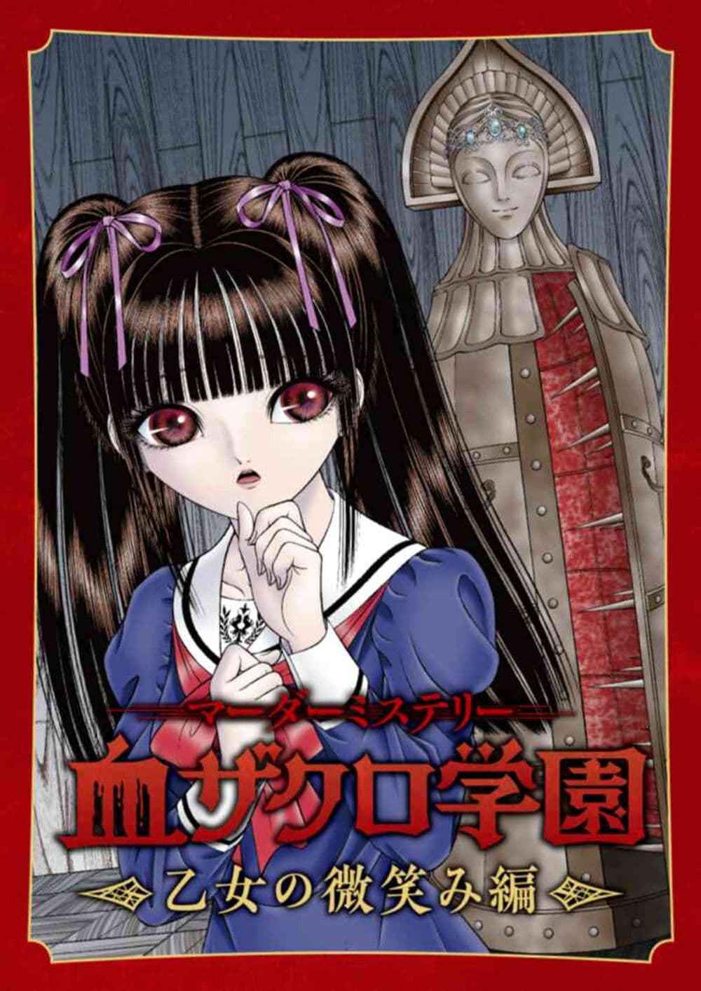 血ザクロ学園〜乙女の微笑み編