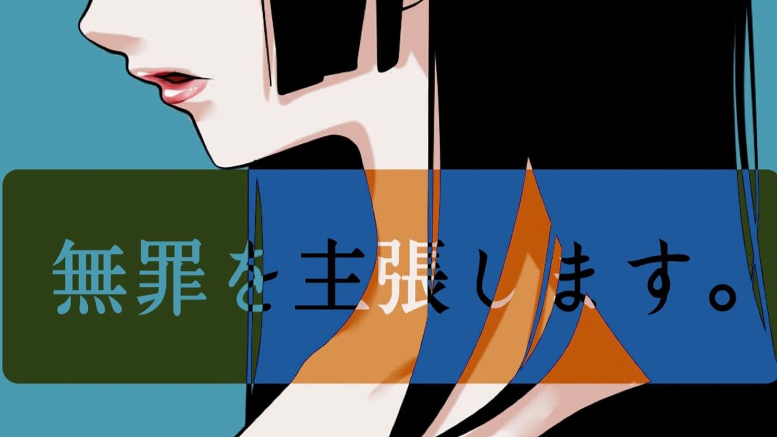 無罪を主張します。