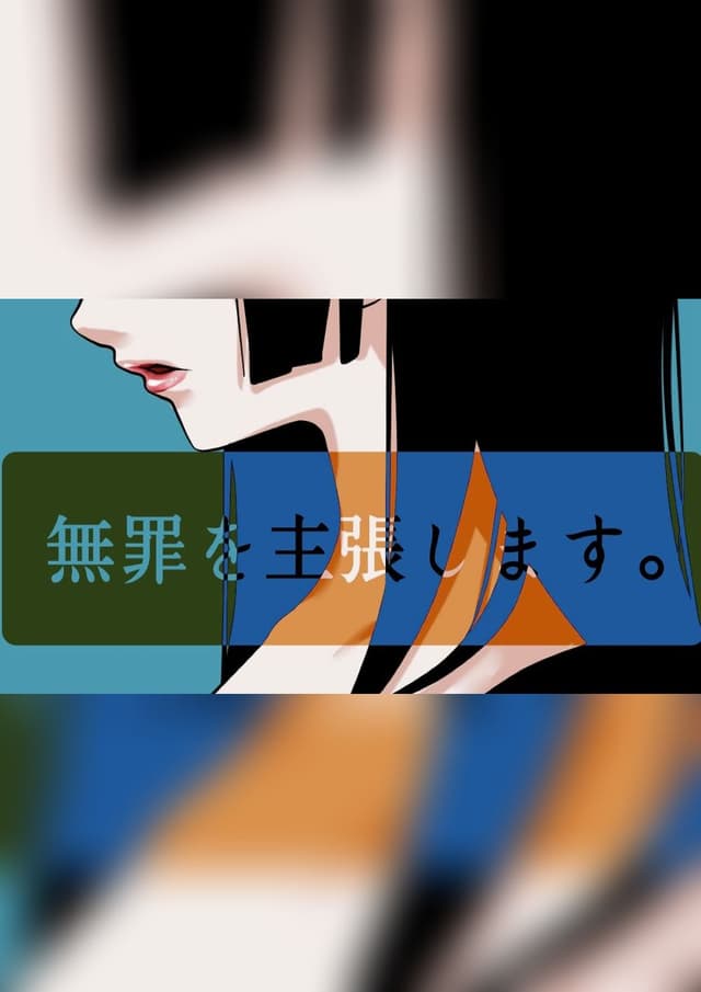 無罪を主張します。