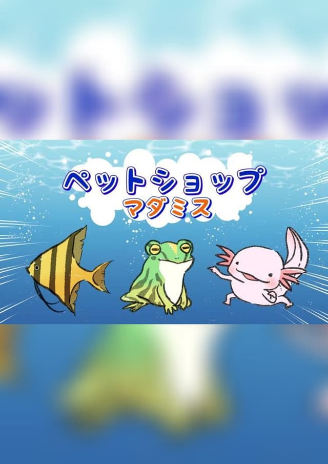 ペットショップマダミス