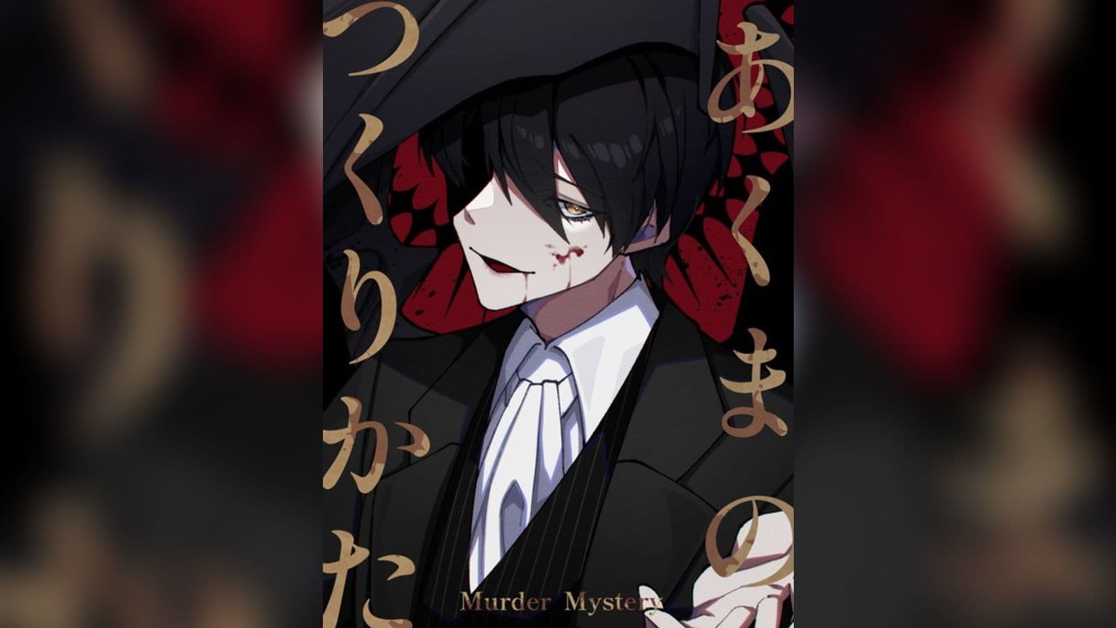 あくまのつくりかた