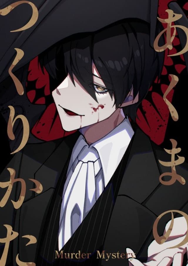 あくまのつくりかた