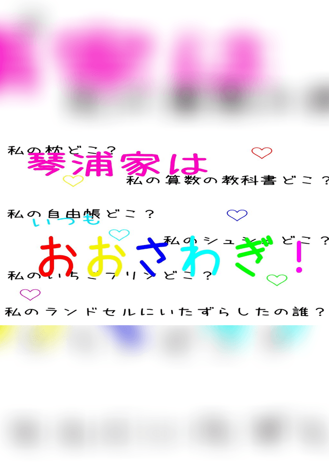 琴浦家はいつも大騒ぎ！