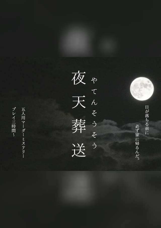 夜天葬送