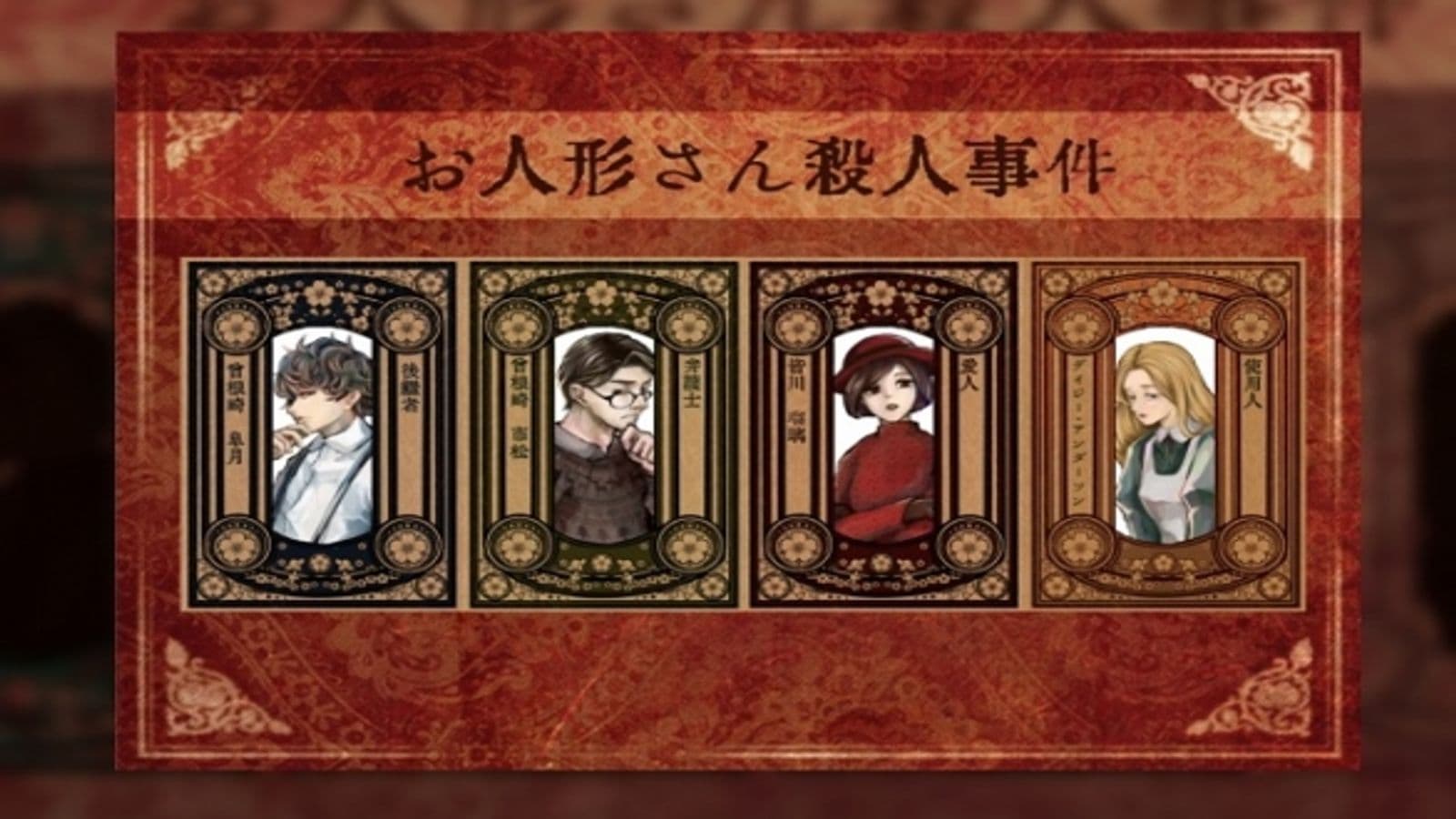 お人形さん殺人事件