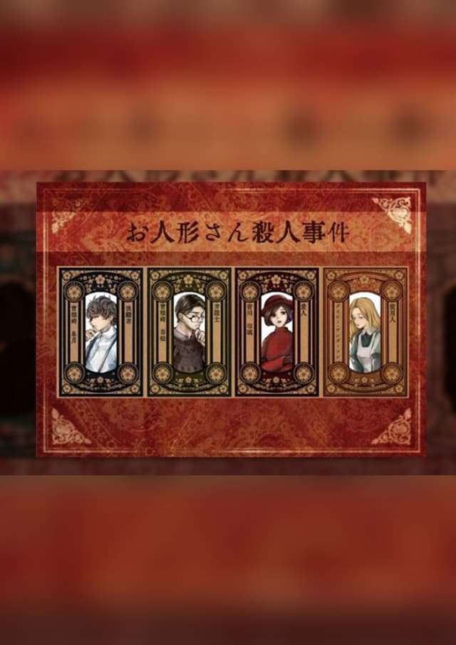 お人形さん殺人事件