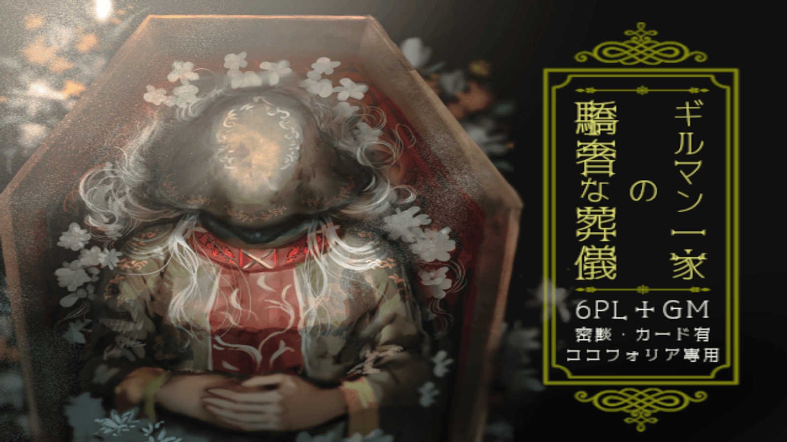 ギルマン一家の驕奢な葬儀