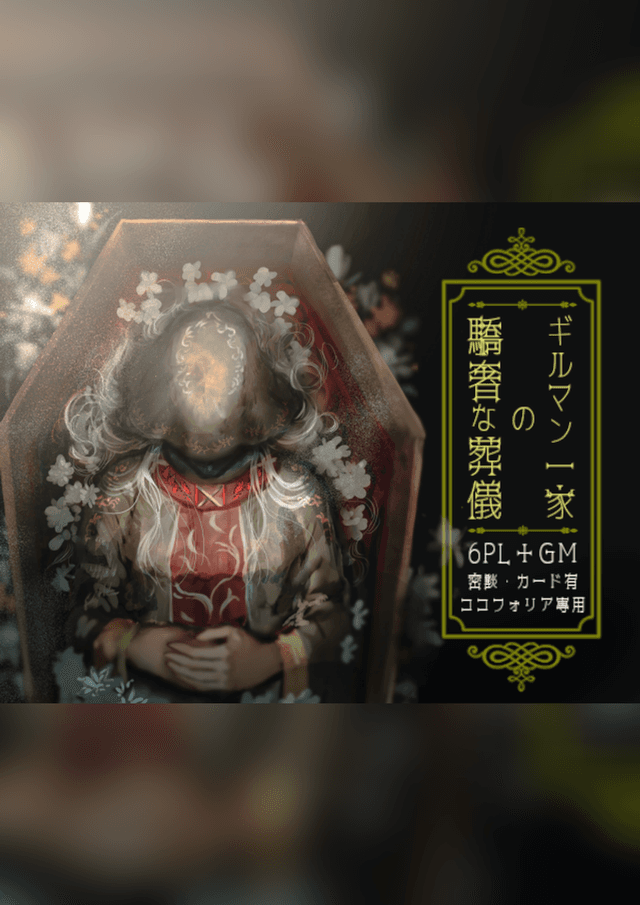 ギルマン一家の驕奢な葬儀