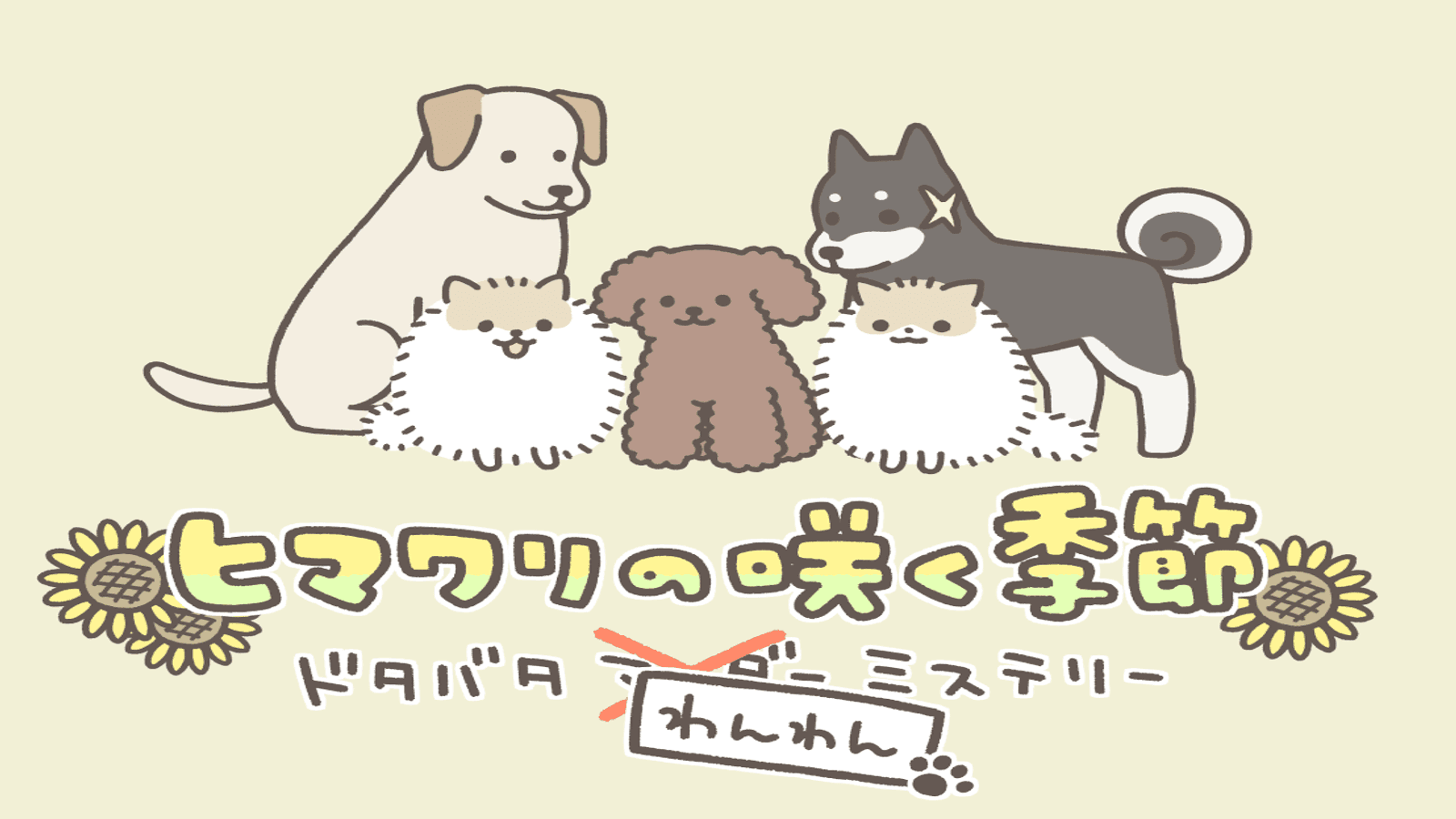 ヒマワリの咲く季節 ドタバタわんわんミステリー