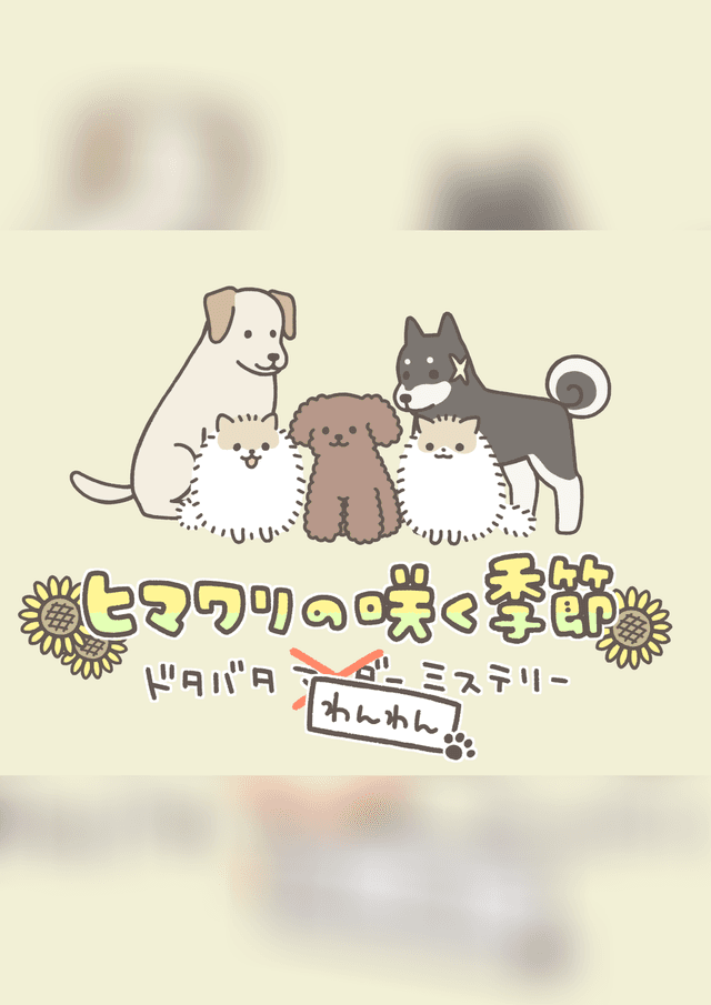 ヒマワリの咲く季節 ドタバタわんわんミステリー