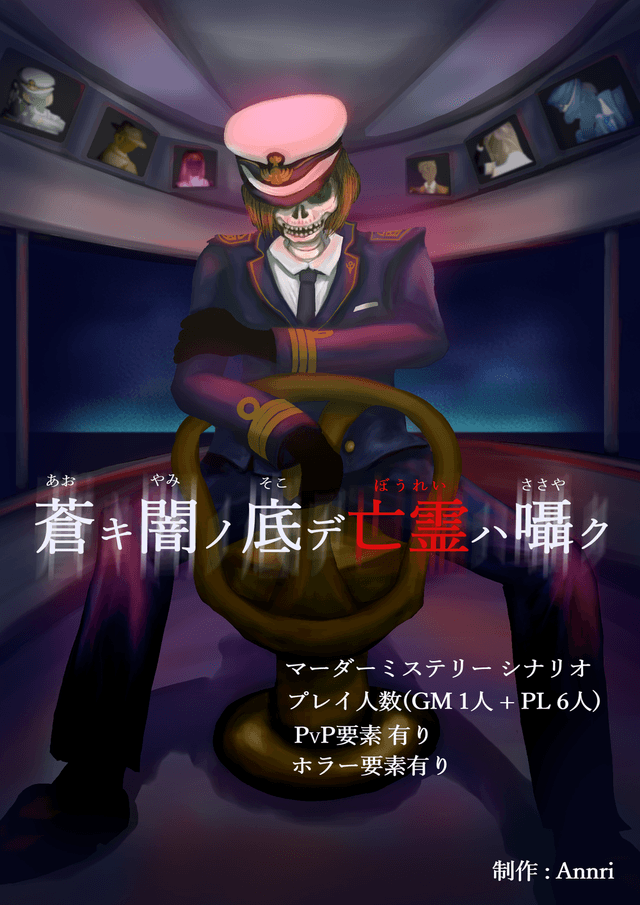 蒼キ闇ノ底デ亡霊ハ囁ク