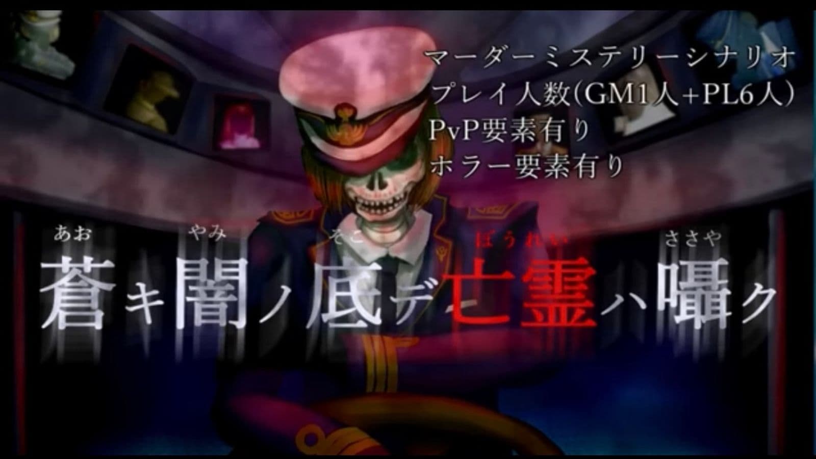 蒼キ闇ノ底デ亡霊ハ囁ク