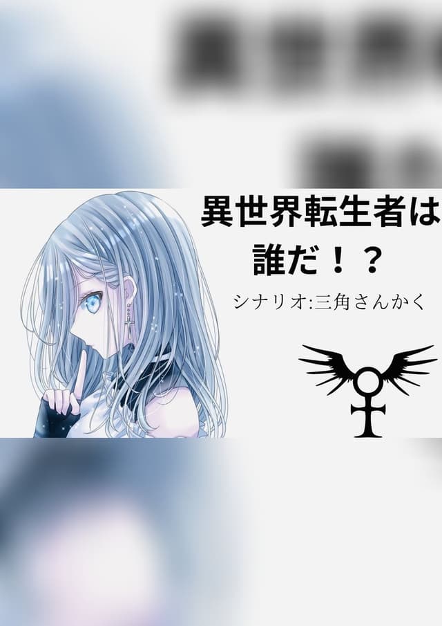 【異世界転生者は誰だ！？】