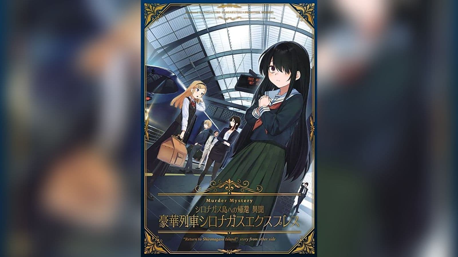 シロナガス島への帰還 異聞 ～豪華列車シロナガスエクスプレス～