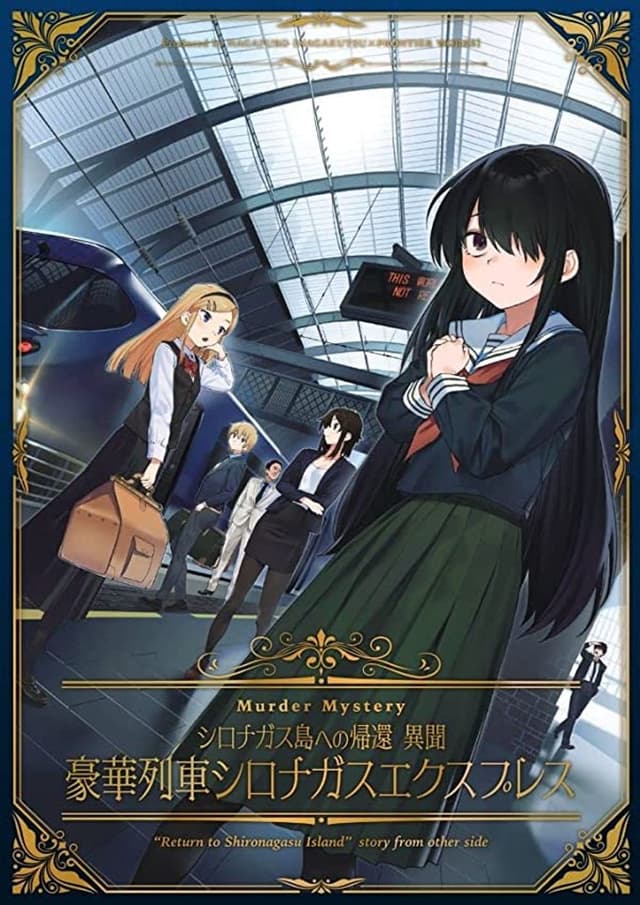 シロナガス島への帰還 異聞 ～豪華列車シロナガスエクスプレス～