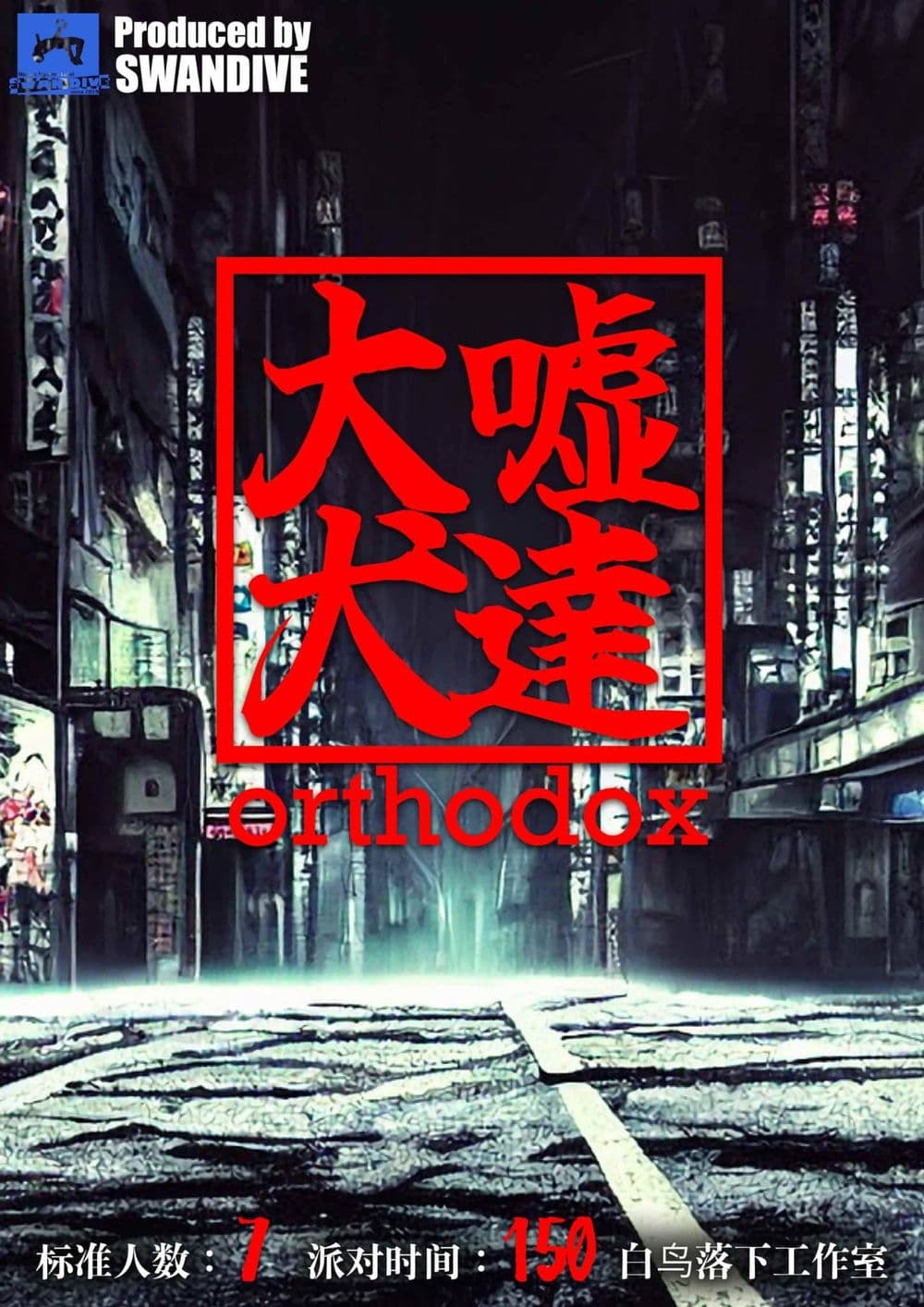 【特別公演】大嘘犬達