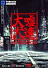 【特別公演】大嘘犬達