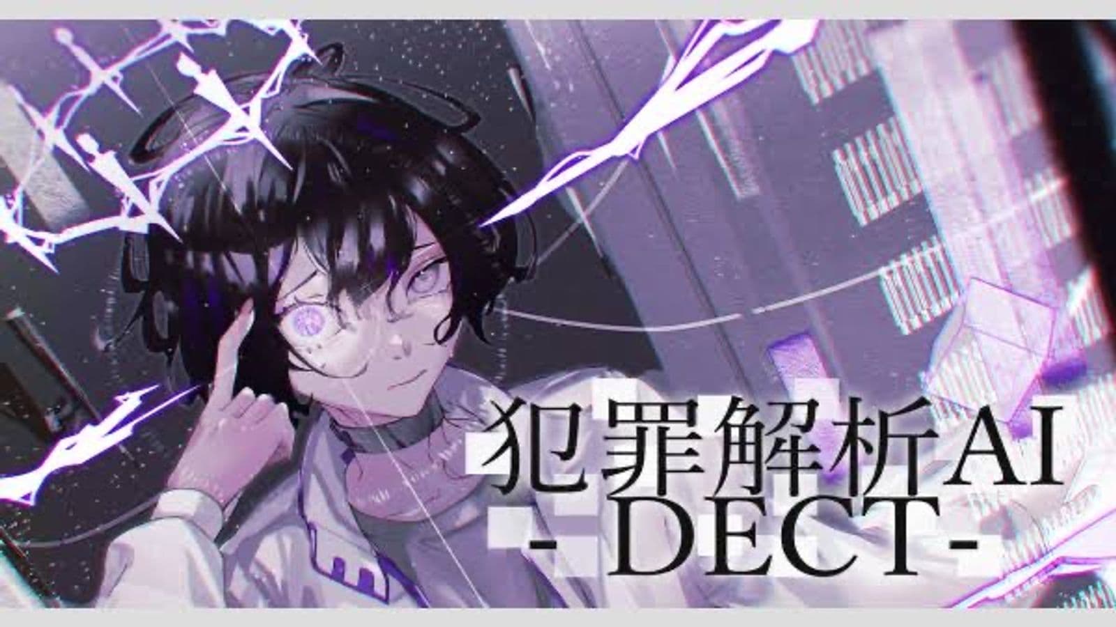 犯罪解析AI-DECT-