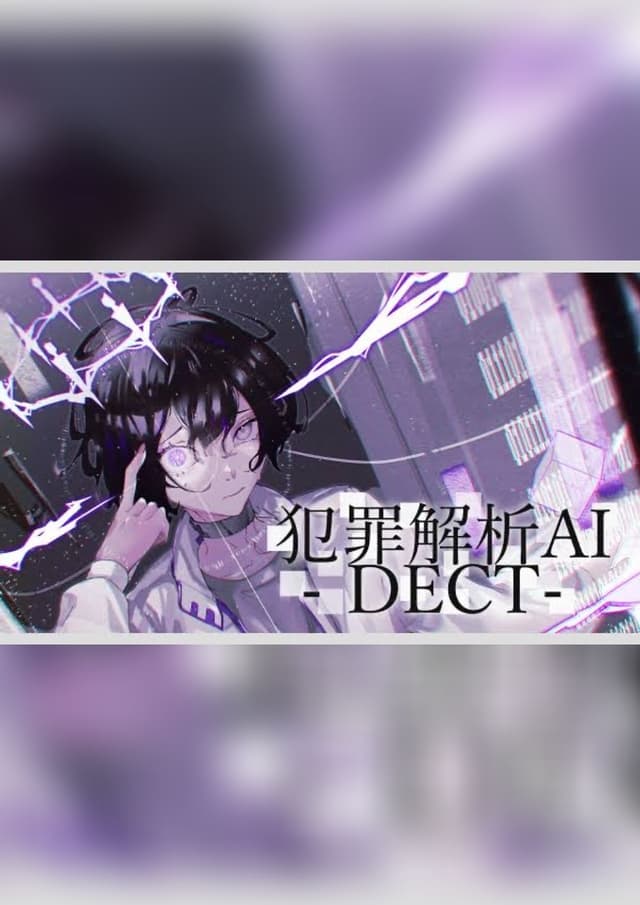 犯罪解析AI-DECT-