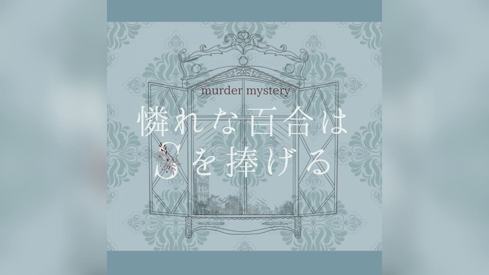 憐れな百合はSを捧げる