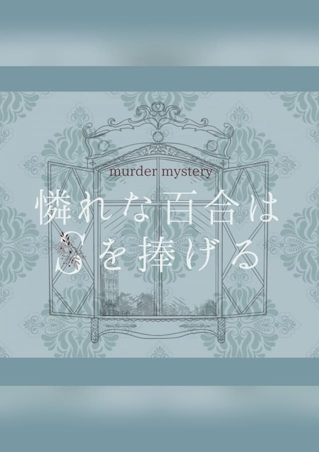 憐れな百合はSを捧げる