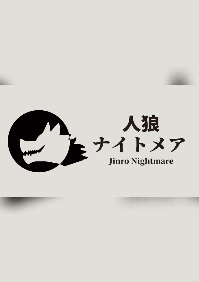 人狼ナイトメア