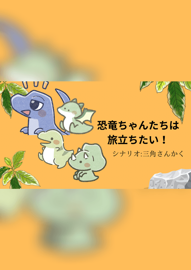 【恐竜ちゃんたちは旅立ちたい！】