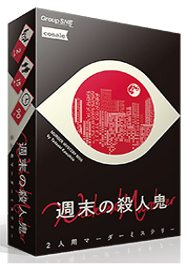 週末の殺人鬼