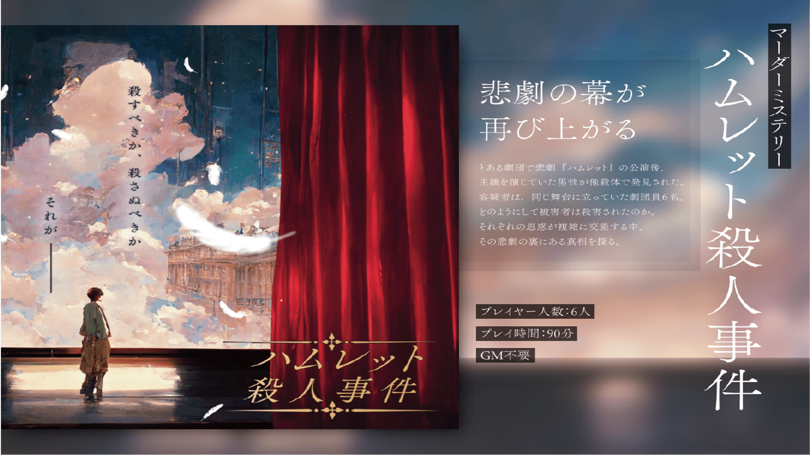 ハムレット殺人事件