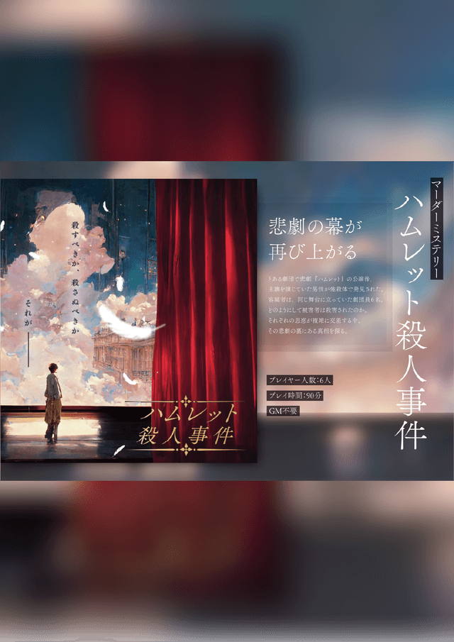 ハムレット殺人事件